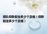 部队仰卧起坐多少个及格（仰卧起坐多少个及格）
