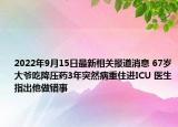 2022年9月15日最新相关报道消息 67岁大爷吃降压药3年突然病重住进ICU 医生指出他做错事