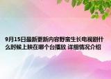9月15日最新更新内容野蛮生长电视剧什么时候上映在哪个台播放 详细情况介绍