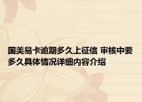 国美易卡逾期多久上征信 审核中要多久具体情况详细内容介绍