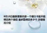 9月15日最新更新内容一个银行卡能不能绑定两个微信 最多能绑定多少个 详细情况介绍