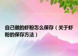 自己做的虾粉怎么保存（关于虾粉的保存方法）