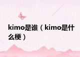 kimo是谁（kimo是什么梗）