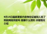 9月15日最新更新内容身份证被别人拍了照能网络贷款吗 需要什么资料 详细情况介绍