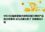 9月15日最新更新内容购买银行理财产品的注意事项 这几点要注意了 详细情况介绍