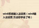win8系统输入法设置（win8输入法设置 方法你学会了吗）