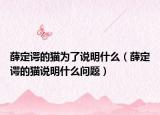 薛定谔的猫为了说明什么（薛定谔的猫说明什么问题）
