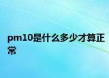 pm10是什么多少才算正常