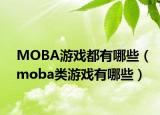 MOBA游戏都有哪些（moba类游戏有哪些）