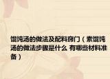 馄饨汤的做法及配料窍门（素馄饨汤的做法步骤是什么 有哪些材料准备）