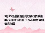 9月15日最新更新内容银行贷款逾期7天有什么影响 千万不要做 详细情况介绍