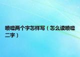 喷嚏两个字怎样写（怎么读喷嚏二字）