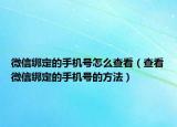 微信绑定的手机号怎么查看（查看微信绑定的手机号的方法）