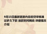 9月15日最新更新内容房贷审核通过多久下款 放款时间揭晓 详细情况介绍