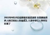 2022年9月15日最新相关报道消息 女孩跪地遭多人殴打知情人称是孤儿 三溪中学打人事件怎处理了