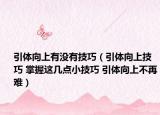 引体向上有没有技巧（引体向上技巧 掌握这几点小技巧 引体向上不再难）