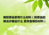做阳春面要有什么材料（阳春面的做法步骤是什么 要准备哪些材料）