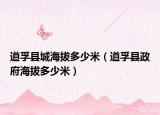 道孚县城海拔多少米（道孚县政府海拔多少米）