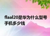 flaal20是华为什么型号手机多少钱