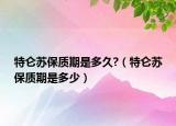 特仑苏保质期是多久?（特仑苏保质期是多少）