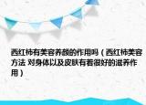 西红柿有美容养颜的作用吗（西红柿美容方法 对身体以及皮肤有着很好的滋养作用）