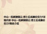 中山一院薪酬疑云:博士后成廉价劳力?详细内容 中山一院薪酬疑云:博士后成廉价劳力?具体介绍