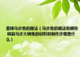 香辣马步鱼的做法（马步鱼的做法有哪些 椒麻马步大碗鱼的材料和制作步骤是什么）