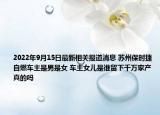 2022年9月15日最新相关报道消息 苏州保时捷自燃车主是男是女 车主女儿是谁留下千万家产真的吗