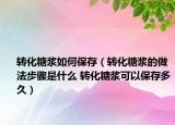 转化糖浆如何保存（转化糖浆的做法步骤是什么 转化糖浆可以保存多久）