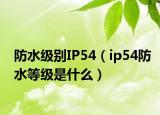 防水级别IP54（ip54防水等级是什么）