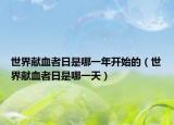 世界献血者日是哪一年开始的（世界献血者日是哪一天）