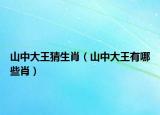 山中大王猜生肖（山中大王有哪些肖）