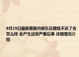 9月15日最新更新内容乐花借钱不还了会怎么样 会产生这些严重后果 详细情况介绍