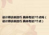 设计师谈单技巧 具体有这7个点吗（设计师谈单技巧 具体有这7个点）