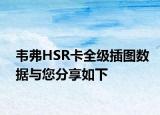 韦弗HSR卡全级插图数据与您分享如下