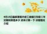9月15日最新更新内容工商银行存款三年定期利息是多少 进来计算一下 详细情况介绍