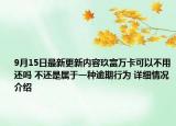 9月15日最新更新内容玖富万卡可以不用还吗 不还是属于一种逾期行为 详细情况介绍