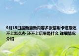 9月15日最新更新内容多张信用卡逾期还不上怎么办 还不上后果是什么 详细情况介绍