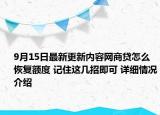 9月15日最新更新内容网商贷怎么恢复额度 记住这几招即可 详细情况介绍