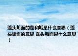 蓬头垢面的蓬和垢是什么意思（蓬头垢面的意思 蓬头垢面是什么意思）