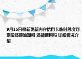 9月15日最新更新内容信用卡临时额度到期没还算逾期吗 还能使用吗 详细情况介绍