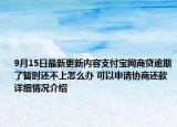 9月15日最新更新内容支付宝网商贷逾期了暂时还不上怎么办 可以申请协商还款 详细情况介绍