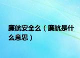 廉航安全么（廉航是什么意思）