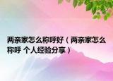 两亲家怎么称呼好（两亲家怎么称呼 个人经验分享）