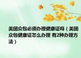 美团众包必须办理健康证吗（美团众包健康证怎么办理 有2种办理方法）