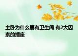主卧为什么要有卫生间 有2大因素的插座