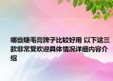 哪些睫毛膏牌子比较好用 以下这三款非常受欢迎具体情况详细内容介绍