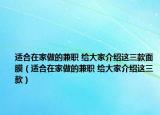 适合在家做的兼职 给大家介绍这三款面膜（适合在家做的兼职 给大家介绍这三款）