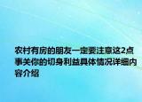 农村有房的朋友一定要注意这2点 事关你的切身利益具体情况详细内容介绍