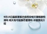 9月15日最新更新内容西安明天做核酸检测吗 明天有可能静态管理吗 详细情况介绍